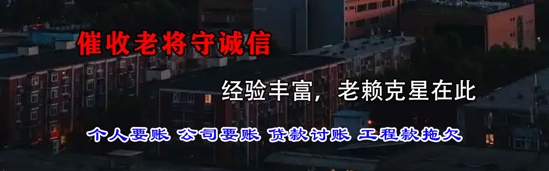 郊区追债公司